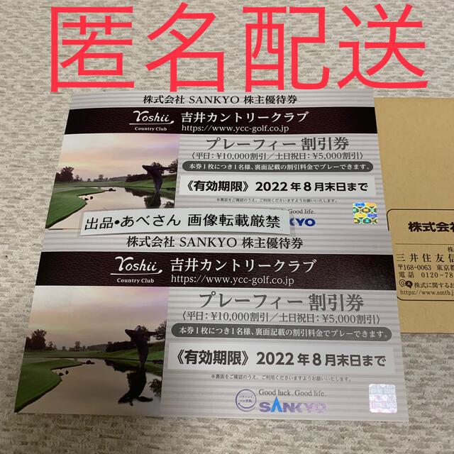 SANKYO 2枚　株主優待 (8末) チケットの施設利用券(ゴルフ場)の商品写真