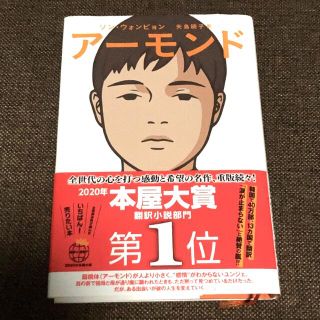 アーモンド(文学/小説)