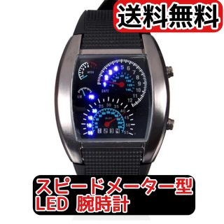 【大人気】スピードメーター LED 腕時計 <ブラック>(腕時計(デジタル))