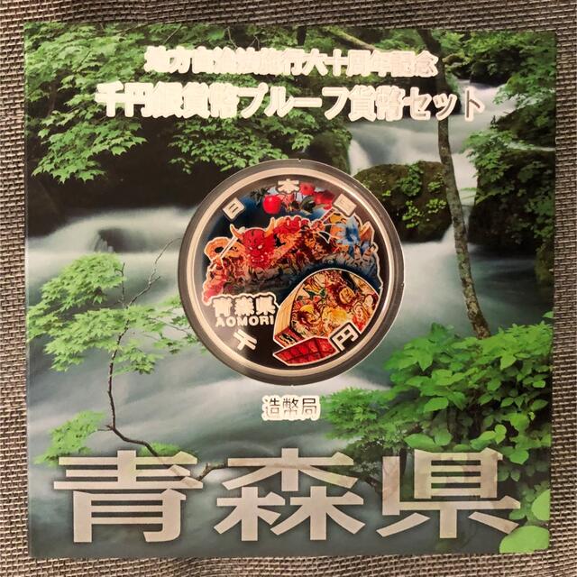 地方自治法施行60周年記念千円銀貨幣プルーフ　青森県　新品/未使用　1オンス銀貨