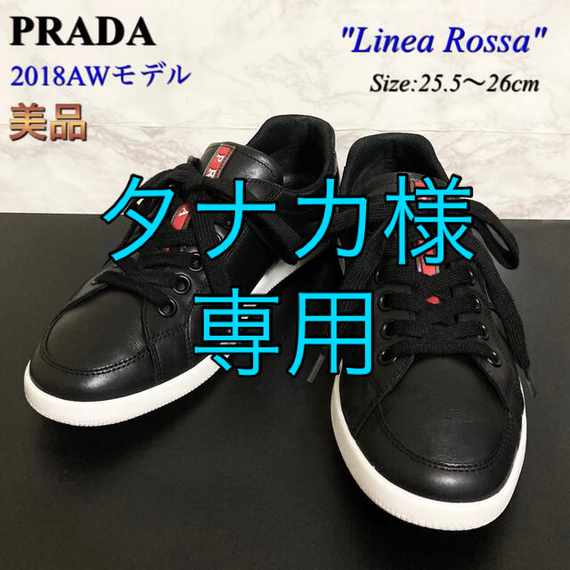 【美品 18AW】【4E2845】PRADA「リネアロッサ」レザースニーカー