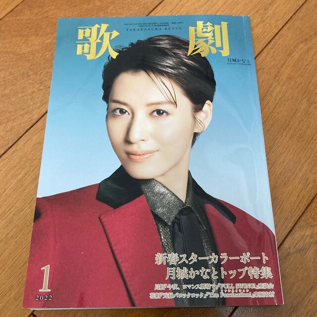 土日限定出品価格　歌劇1月号 エンタメ/ホビーの雑誌(アート/エンタメ/ホビー)の商品写真