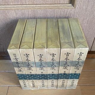 コウダンシャ(講談社)の著者 吉川英治　宮本武蔵 (第一から五巻+随筆)(その他)