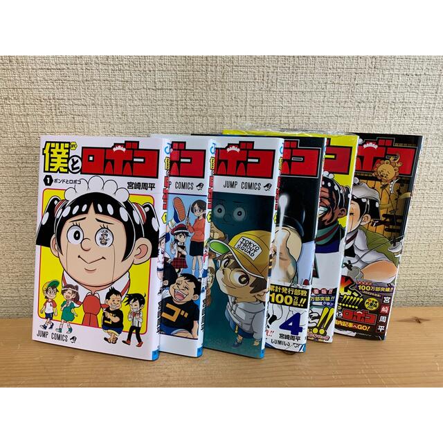 美品　僕とロボコ　14巻　初版　全巻セット