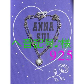 アナスイ(ANNA SUI)の🌹へ音記号♪様🌹ANNA SUIシルバー925ブレスレット(ブレスレット/バングル)