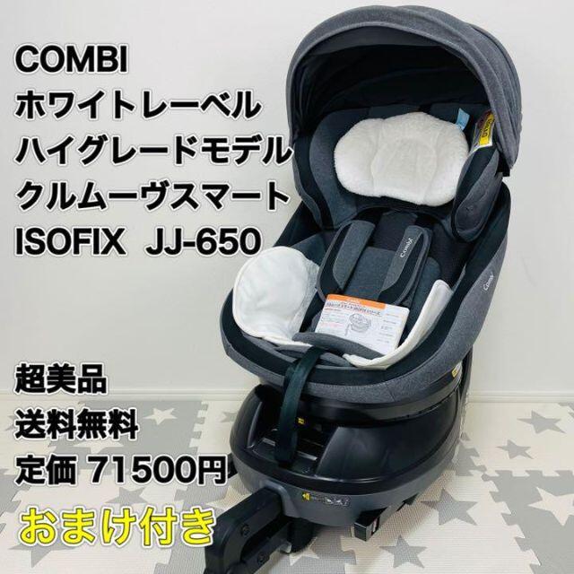 おまけ付】コンビ ホワイトレーベルクルムーヴスマート ISOFIX