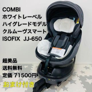 コンビ(combi)の【おまけ付】コンビ ホワイトレーベルクルムーヴスマート ISOFIX(自動車用チャイルドシート本体)