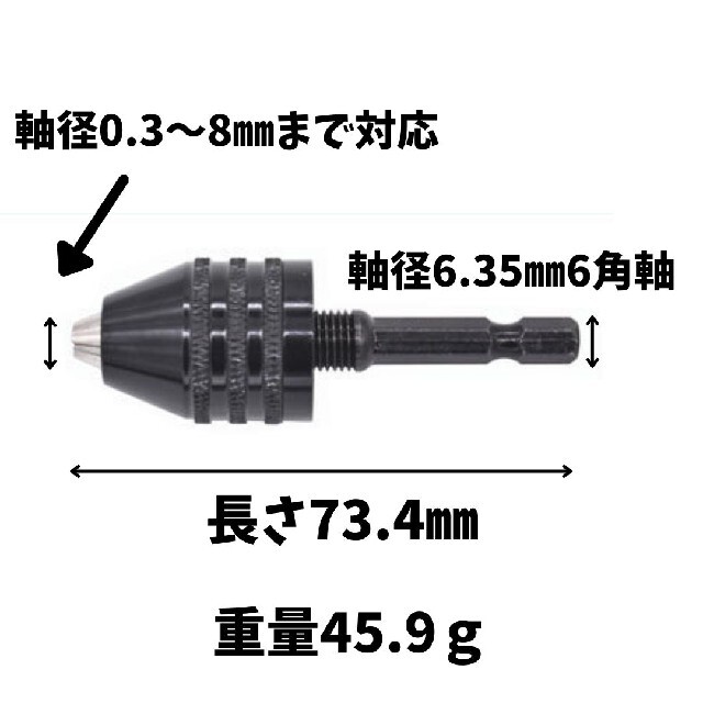 6.35㎜ドリルチャックアダプター　軸径0.3～8㎜まで対応　キーレス　DIY スポーツ/アウトドアの自転車(工具/メンテナンス)の商品写真