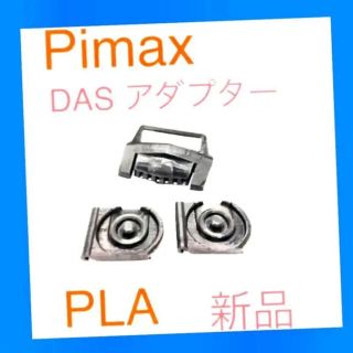 Pimax DASアダプター　PLA製　新品　実機取付問題なし (その他)