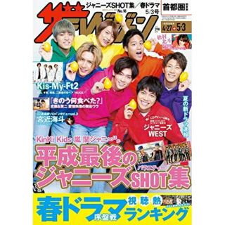 ジャニーズ(Johnny's)の週刊 ザテレビジョン 首都圏版 2019年 5/3号(音楽/芸能)