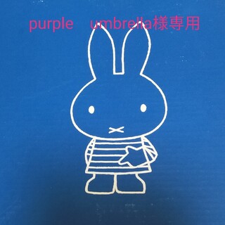 purple　umbrella様専用(食器)