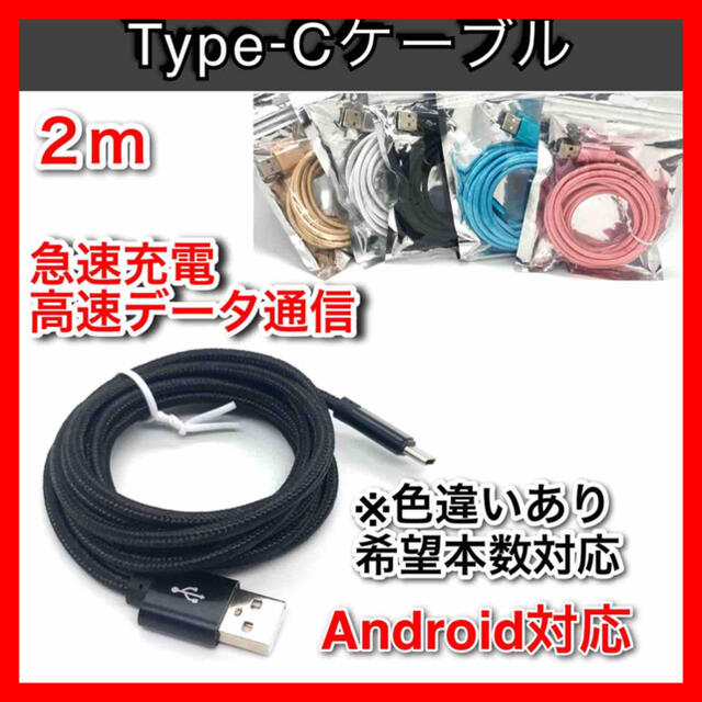 USB充電器 データ転送 android Type-Cケーブル 急速充電 2m スマホ/家電/カメラのスマートフォン/携帯電話(バッテリー/充電器)の商品写真