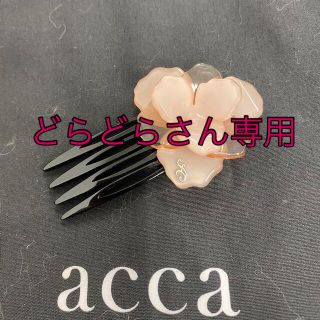 アッカ(acca)のアッカaccaのサマードリームのミニコーム(ヘアピン)