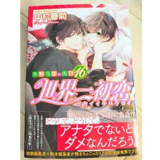 カドカワショテン(角川書店)の世界一初恋～小野寺律の場合～ １６(ボーイズラブ(BL))