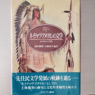 ゴローズ(goro's)のネイティヴ・アメリカンの文学 先住民文化の変容(文学/小説)