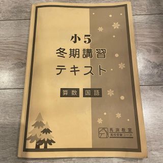 馬渕教室　2021年度冬期講習　小5(語学/参考書)