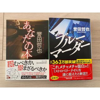 コウブンシャ(光文社)の【誉田哲也2冊セット】「あなたの本」「ブルーマーダー」(文学/小説)