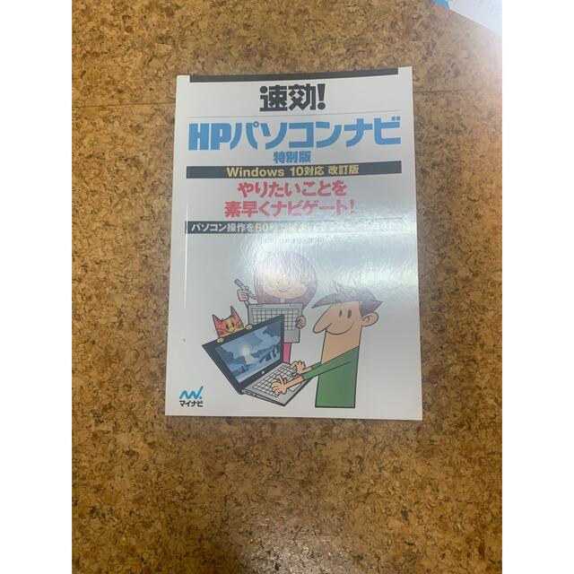 速攻HPパソコンナビ 新品未使用の通販 by ユウ's shop｜ラクマ