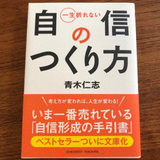 一生折れない自信のつくり方(人文/社会)