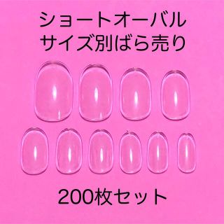 【ショートオーバル ばら売り】200枚セット AN57 ネイルチップ クリア(つけ爪/ネイルチップ)