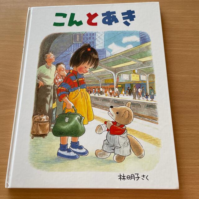 こんとあき エンタメ/ホビーの本(絵本/児童書)の商品写真