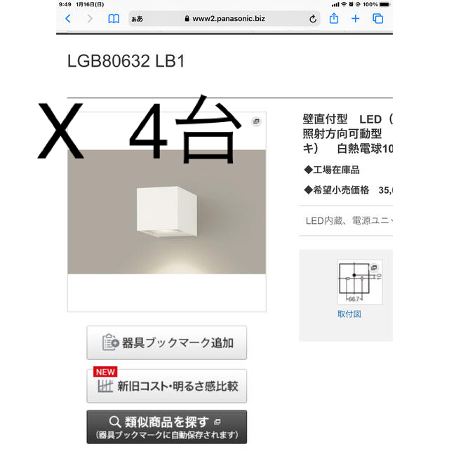 Panasonic(パナソニック)のブラケット照明　4個　メーカー希望小売価格15万4千円 インテリア/住まい/日用品のライト/照明/LED(天井照明)の商品写真