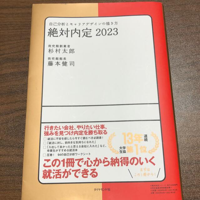 ダイヤモンド社(ダイヤモンドシャ)の絶対内定2023 自己分析とキャリアデザインの描き方 エンタメ/ホビーの本(ビジネス/経済)の商品写真