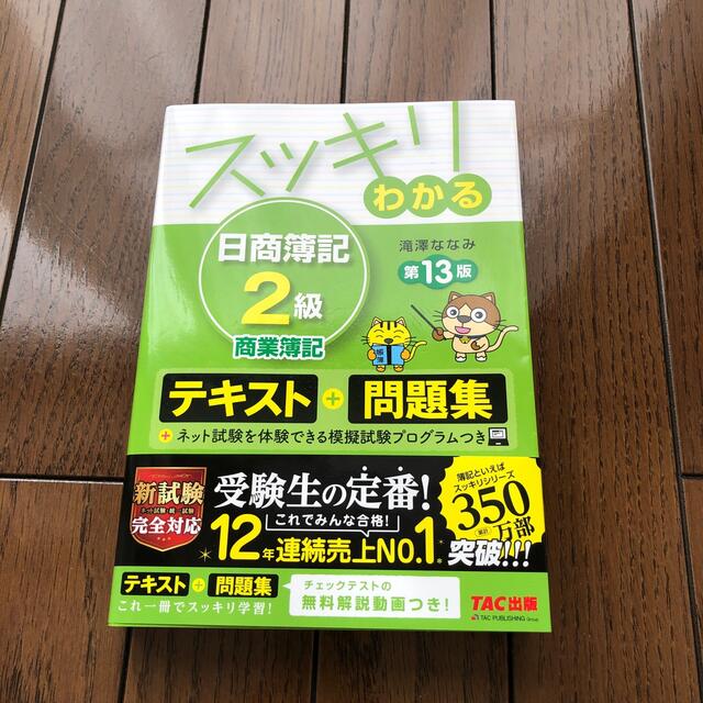 スッキリわかる日商簿記２級商業簿記 テキスト＋問題集 第１３版