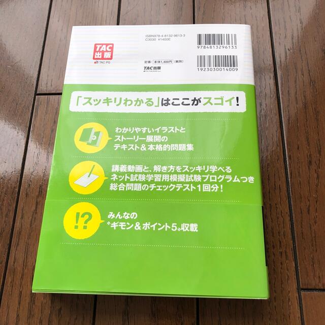 スッキリわかる日商簿記２級商業簿記 テキスト＋問題集 第１３版
