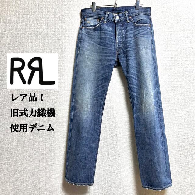 RRL(ダブルアールエル)の極美品★DOUBLE RL RRL 旧式力織機 ストレートレッグ デニムパンツ メンズのパンツ(デニム/ジーンズ)の商品写真