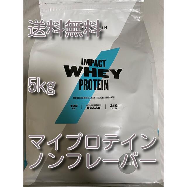 ノンフレーバー　マイプロテイン　5kg5キロ　送料無料