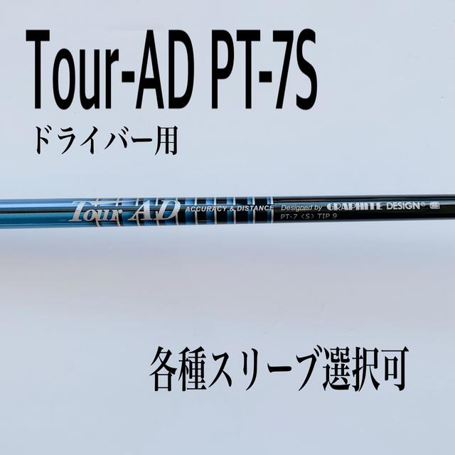 ツアーAD PT-7S ドライバー用-