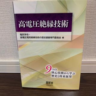 高電圧絶縁技術 ９つの核心技術から学ぶ歴史と将来展望(科学/技術)