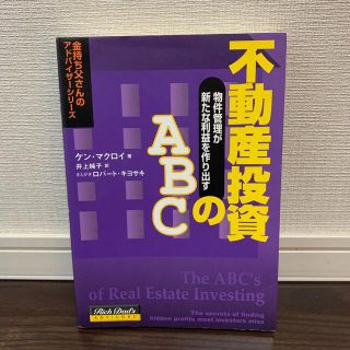 不動産投資のＡＢＣ（エ－ビ－シ－） 物件管理が新たな利益を作り出す(ビジネス/経済)