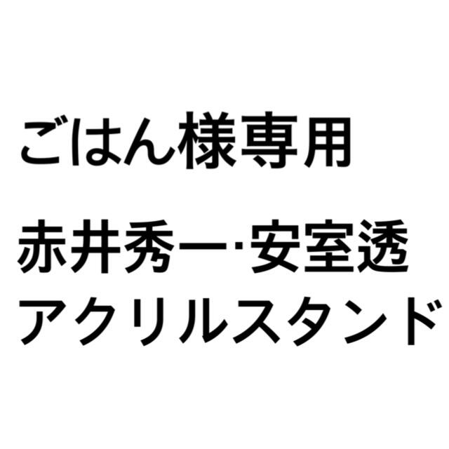 ごはん様専用 赤井秀一・安室透アクリルスタンド エンタメ/ホビーのおもちゃ/ぬいぐるみ(キャラクターグッズ)の商品写真