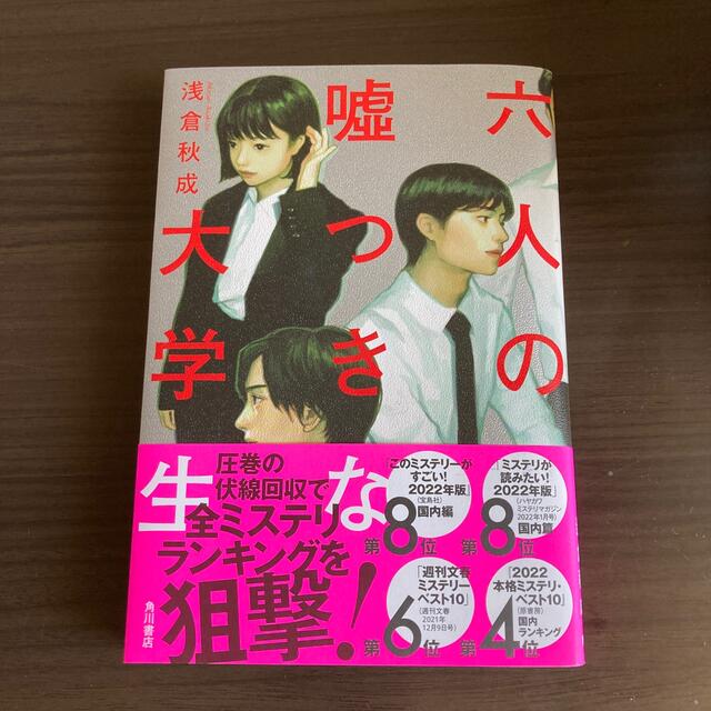 六人の嘘つきな大学生 エンタメ/ホビーの本(文学/小説)の商品写真