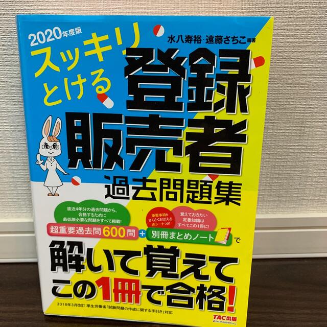 TAC出版(タックシュッパン)の値下げ　スッキリとける登録販売者過去問題集 ２０２０年度版 エンタメ/ホビーの本(健康/医学)の商品写真