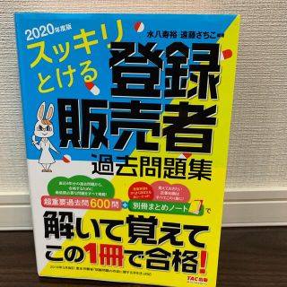 タックシュッパン(TAC出版)の値下げ　スッキリとける登録販売者過去問題集 ２０２０年度版(健康/医学)