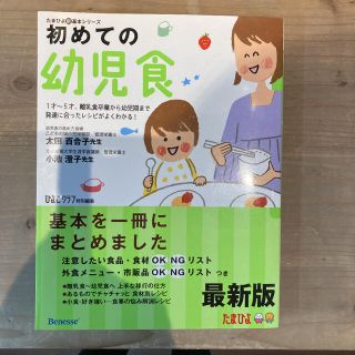 初めての幼児食 １才～５才、離乳食卒業から幼児期まで発達に合ったレ(結婚/出産/子育て)