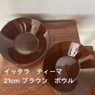 イッタラ(iittala)のイッタラ　21cm ボウル　廃番色　ブラウン　ティーマ (食器)