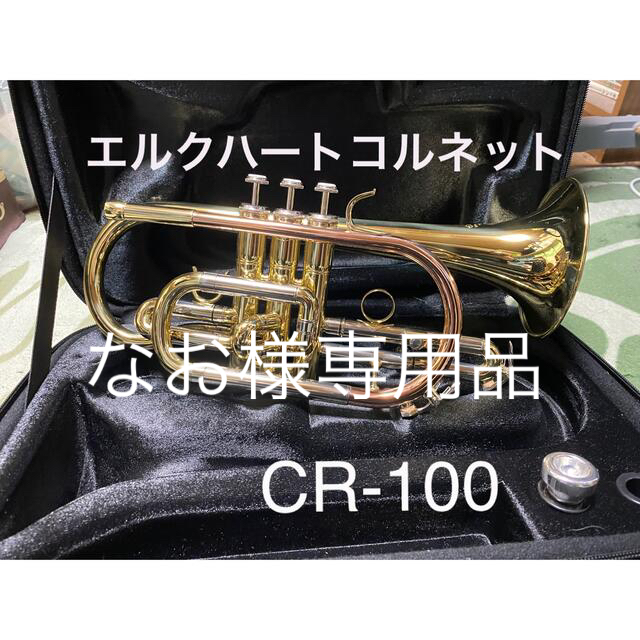 エルクハートコルネット　CR-100