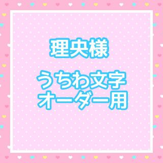 理央様　うちわ文字オーダー用(アイドルグッズ)