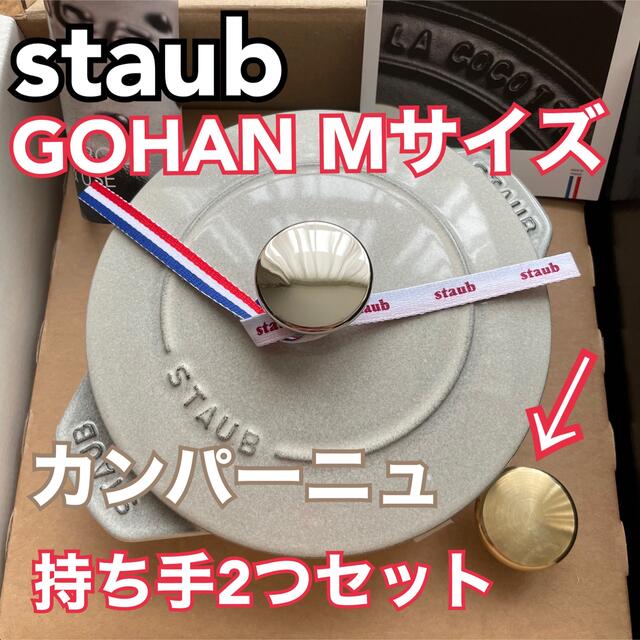 STAUB(ストウブ)のストウブ　ゴハン　Mサイズ　STAUB GOHAN カンパーニュ　国内正規 インテリア/住まい/日用品のキッチン/食器(鍋/フライパン)の商品写真