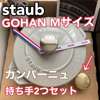 ストウブ(STAUB)のストウブ　ゴハン　Mサイズ　STAUB GOHAN カンパーニュ　国内正規(鍋/フライパン)