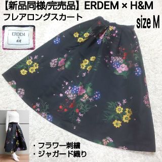 【新品同様/完売】ERDEM×H&M 刺繍ロングフレアスカート ジャガード 花柄