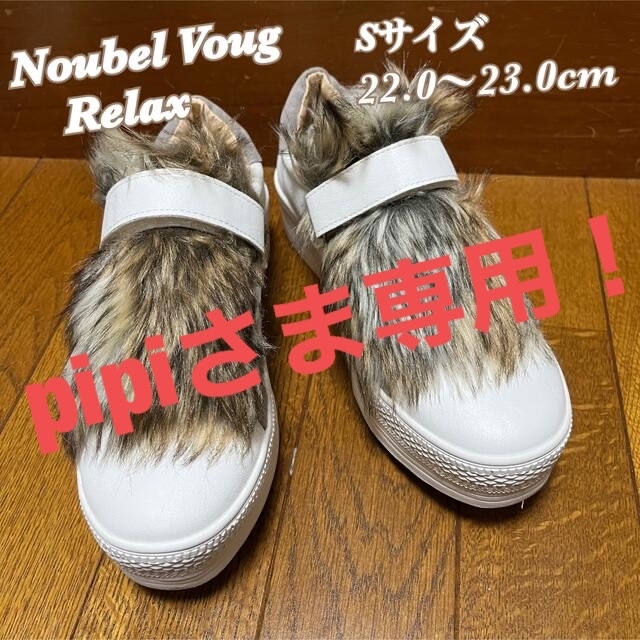 ＊pipiさま専用♪Noubel Voug Relax ファースニーカー＊ レディースの靴/シューズ(スニーカー)の商品写真