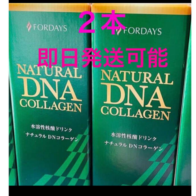 ２本　人気話題のナチュラルコラーゲン　DNA 核酸ドリンク　即日発送　ラスト 食品/飲料/酒の健康食品(コラーゲン)の商品写真