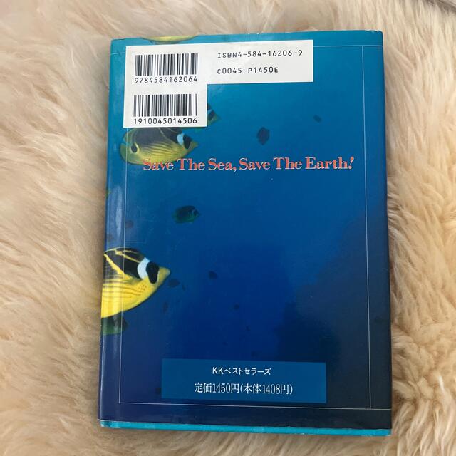 海からの贈り物 クジラ，サンゴ礁，アザラシ… エンタメ/ホビーの本(科学/技術)の商品写真