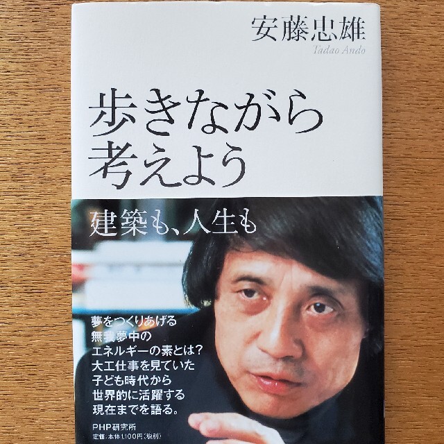 歩きながら考えよう 建築も、人生も エンタメ/ホビーの本(科学/技術)の商品写真