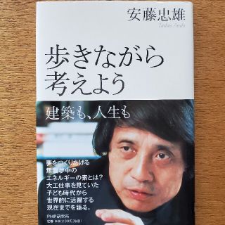 歩きながら考えよう 建築も、人生も(科学/技術)